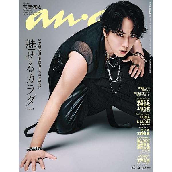 anan(アンアン) 2026年 4月22日号 No.2492増刊 スペシャルエディション